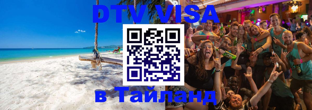 Visa ДТВ Тайланд помощь 